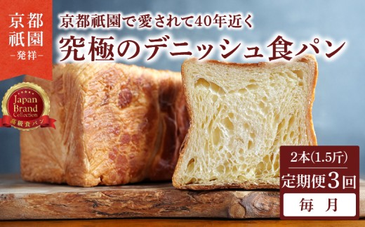 【定期便3回】究極のデニッシュ食パン 2本(1.5斤) 毎月 プレーン デニッシュ デニッシュ食パン 高級食パン パン 定期便 パンセット セット ギフト プレゼント 美味しい 朝食 おやつ 小麦粉 バター 人気 おすすめ 京都 祇園 八幡 メイズテーブル