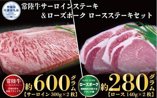 【ステーキセット】常陸牛600g・ローズポーク280g（茨城県共通返礼品）