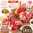 【ふるさと納税】【年内お届け】＜国産豚生ハムバラエティー4種セット(計900g)＞ 豚肉 肉加工品 豚モモ 豚バラ 肩肉 スライス 切り落とし パンチェッタ 短冊 コッパスライス サラダ おつまみ 小分け お祝いプレゼント【MI270-pl】【株式会社プラス】