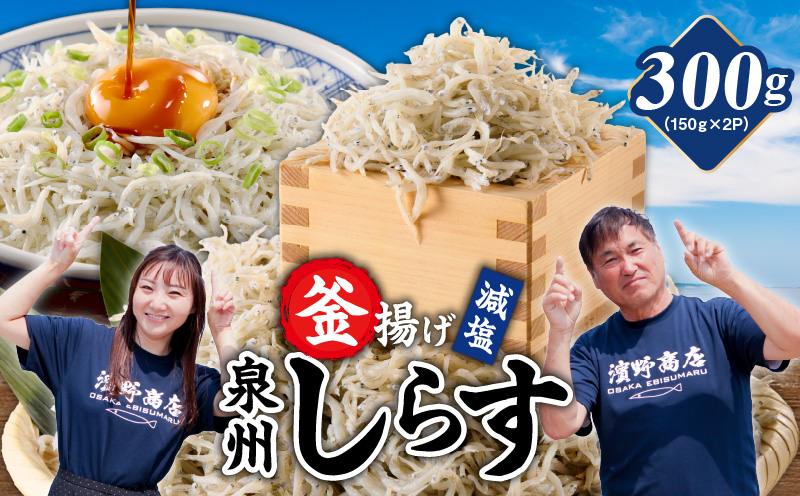 【お試し】減塩 釜揚げしらす 300g【小分け 150g×2P 漁師直送 シラス 国産 無添加 産地直送 sirasu 海鮮 しらす 鰯 イワシ いわし スピード発送 大阪 泉佐野 大阪府 泉佐野市】