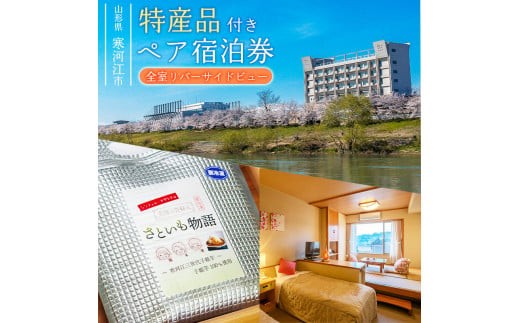 《ホテル限定特産品付》ペア宿泊券 ホテルシンフォニーアネックス（1泊2食2名様同室宿泊券 ）　122-J-HS001