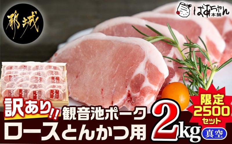 
【訳あり】≪限定2500セット≫観音池ポークロースとんかつ用(真空)2kg_AA-1535 _(都城市) 宮崎県ブランドポーク認定 観音池ポーク 大きさ不揃い 真空 豚ロース肉 トンカツ用 ご家庭用 冷凍 豚肉
