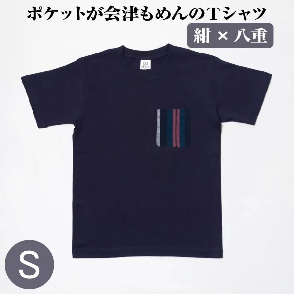 ポケットが会津もめんのTシャツ(紺×八重)[Sサイズ]　【07208-0697-S】