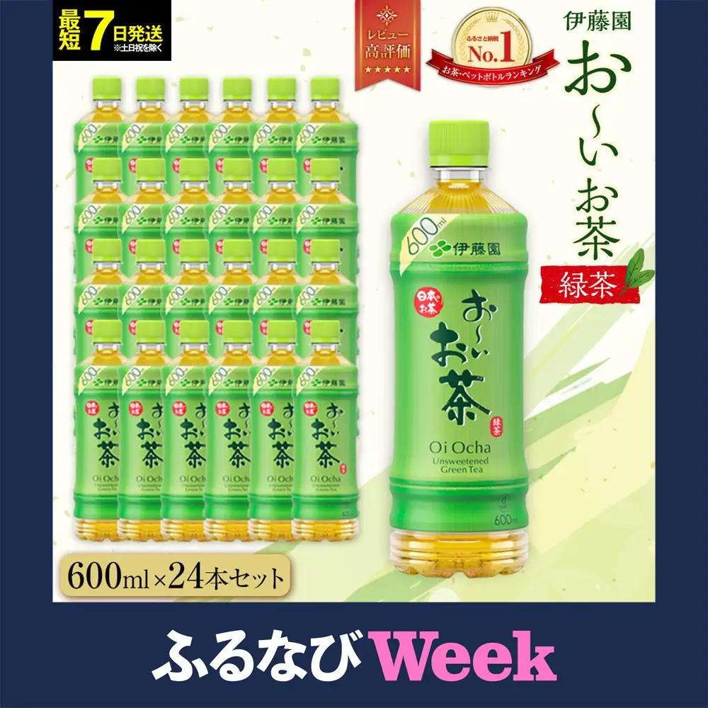 【ふるなびWEEK対象】【最短７日以内発送】お～いお茶 緑茶600ml×24本セット［おーいお茶 ペットボトル ケース 箱 伊藤園 静岡］
