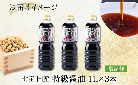 【農林水産大臣賞受賞】国産 特級 醤油 1L×3本 佐藤醸造株式会社 味噌 みそ 豆味噌 赤だし 醤油 しょうゆ たまり 溜 調味料 愛知県 あま市   