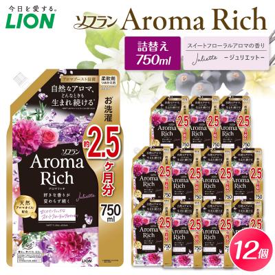 ふるさと納税 市原市 ソフラン アロマリッチ Juliette(ジュリエット) つめかえ用750ml×12個