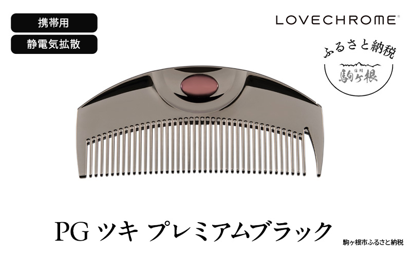 
            【 ラブクロム 】(R) PG ツキ プレミアムブラック ( コーム 櫛 くし 美容 ヘアケア LOVE CHROME 美髪 )[№5659-1416]
          