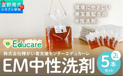 
EM中性洗剤（2L×5本セット）
