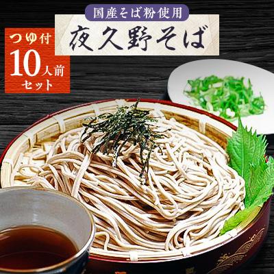 ふるさと納税 朝来市 夜久野そば　10人前セット