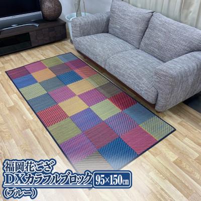 ふるさと納税 柳川市 福岡花ござ DXカラフルブロック(ブルー)95×150cm(柳川市)