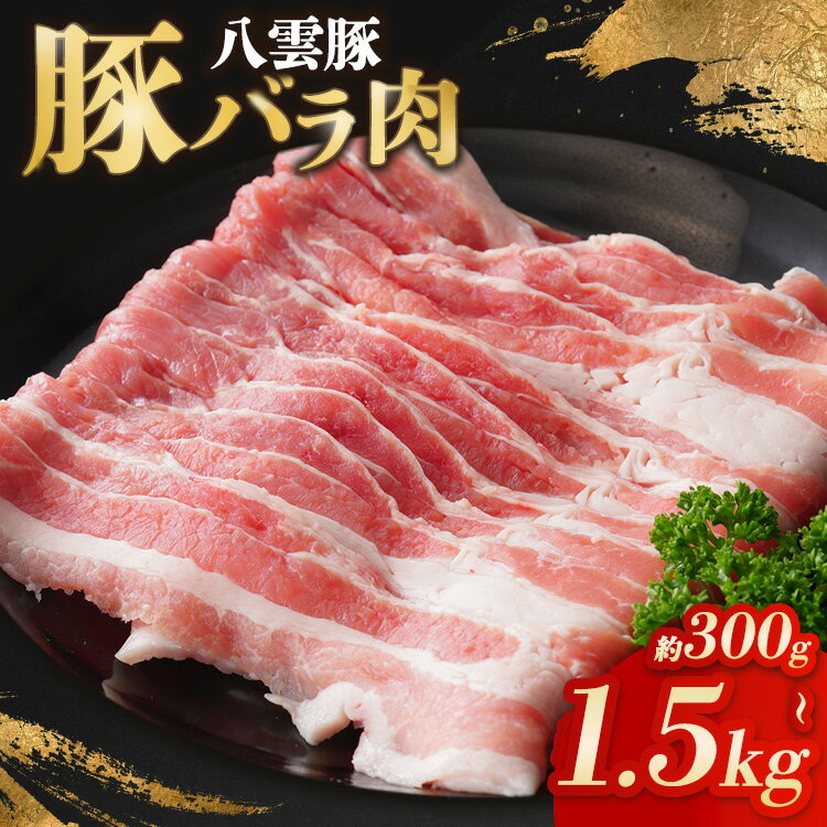 【ふるさと納税】【容量選択可】八雲豚バラ肉300g～1.5Kg