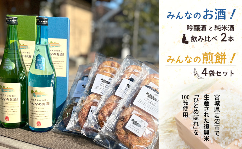 岩沼みんなの家の「みんなのお酒！超辛口吟醸酒」と「みんなのお酒！純米酒」の飲み比べ2本と「みんなの煎餅！」4袋セット 日本酒 お菓子 