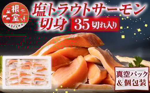 
            A-09153【12/14まで年内配送】 塩トラウトサーモン切身1切真空×35P
          