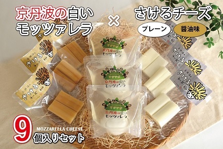 【京丹波のチーズ】 白いモッツァレラ さけるチーズ 詰め合わせ 国産 生乳 ナチュラル チーズ モッツァレラチーズ おつまみ 料理 サラダ ご当地グルメ お取り寄せ 京都 丹波 京丹波町 [012MS001]