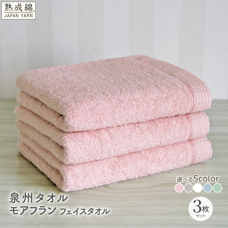 【ふるさと納税】泉州タオル モアフラン フェイスタオル 3枚 選べる カラー 約34 × 82cm タオル 国産綿糸 ふんわり 柔らか 丈夫 綿100% 日本製 無地 単色 吸水性 泉州こだわりタオル 日用品 防災グッズ 大阪府 泉佐野市 送料無料