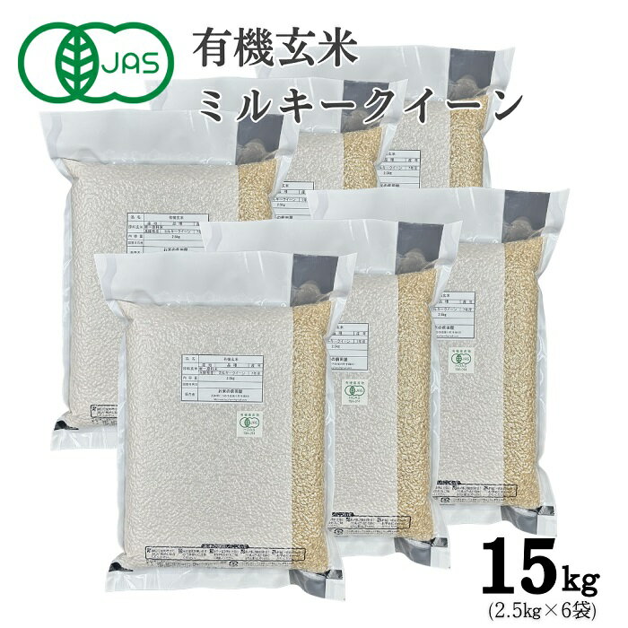 【ふるさと納税】S-10 【有機JAS認証】農薬不使用ミルキークイーン 玄米　真空パック　2.5kg×6袋（計15kg）