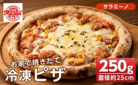 isa235 お家で焼きたて冷凍ピザ＜サラミーノ＞(250g×1枚・直径約25cm)フライパンだけで簡単調理！本格ピザをご自宅で！ 冷凍ピザ ピザ ピッツァ サラミ ウインナー サラミーノ カチョカヴァロ チーズ パーティー 惣菜 常備 フライパンだけ 簡単調理 本格ピザ 冷凍 冷凍便 【イサリアンピザマッスー】