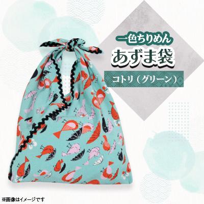 ふるさと納税 与謝野町 一色ちりめんあずま袋　コトリ(グリーン)
