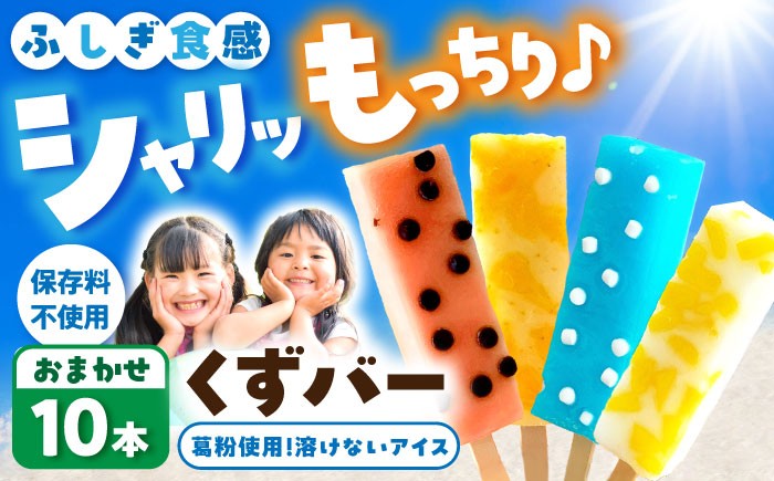 
                  【お中元対象】溶けないアイス くずバー おまかせ10本セット アイス アイスバー くずバー スイーツ デザート お菓子 お取り寄せ 高知県 土佐市【北代菓子店】[BQBN001]
                