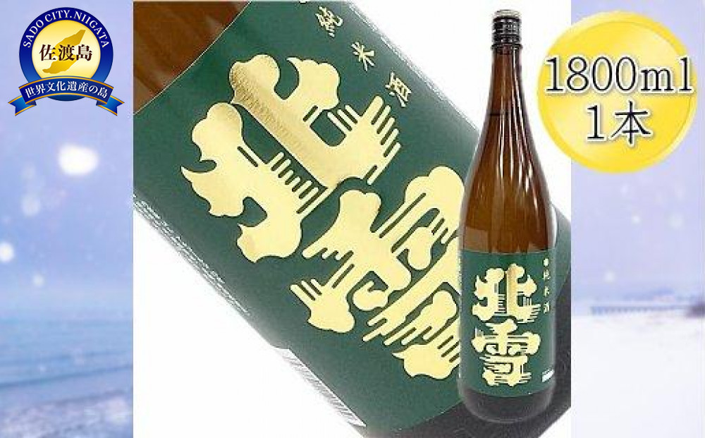 
＜佐渡の純米酒＞北雪　純米酒　1800ml×1本
