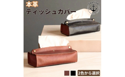 暮らしを彩る本革ティッシュカバー 博多革工房 Japlish ジャプリッシュ【チョコ】