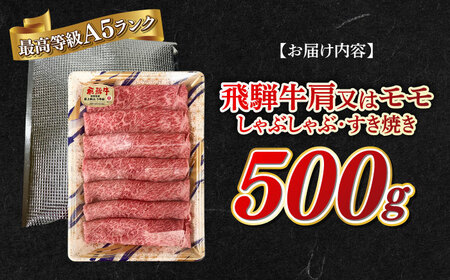 A5等級 飛騨牛 肩又はモモ すき焼き・しゃぶしゃぶ用 500g すきやき 鍋 A5ランク 岐阜市 / 三心[ANGY002]