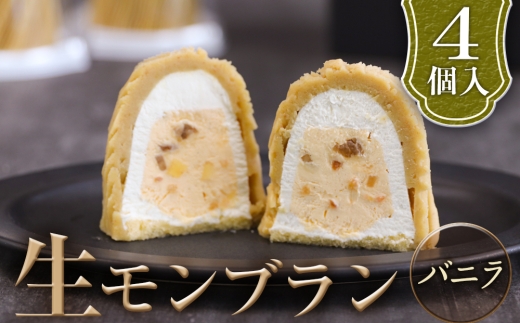 生モンブランバニラ　4個入　1箱 グルテンフリー [No.487] ／ 栗 マロン ケーキ スイーツ 岐阜県