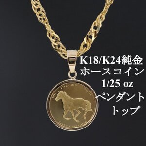 K24純金 ホースコイン1/25ozペンダントヘッド【配送不可地域：沖縄県】【1468606】