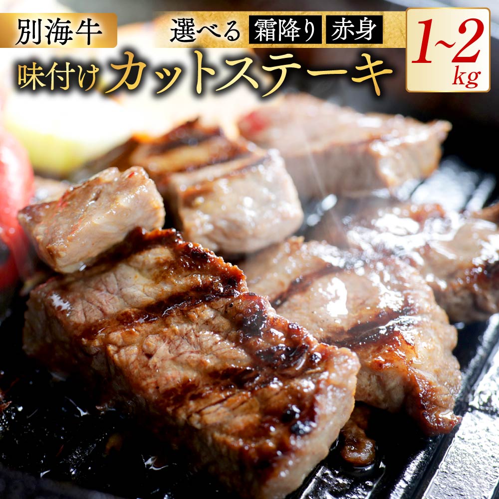 【ふるさと納税】 高評価 ★4.64 選べる 赤身 霜降り カットステーキ 牛肉 1kg～2kg （ ガーリック香味だれ 特製甘だれ ）（ ふるさと納税 牛肉 ふるさと納税 ステーキ ふるさと納税 肉 サイコロステーキ ふるさと納税 訳あり ふるさと 人気 小分け 別海牛 北海道 別海町 ）