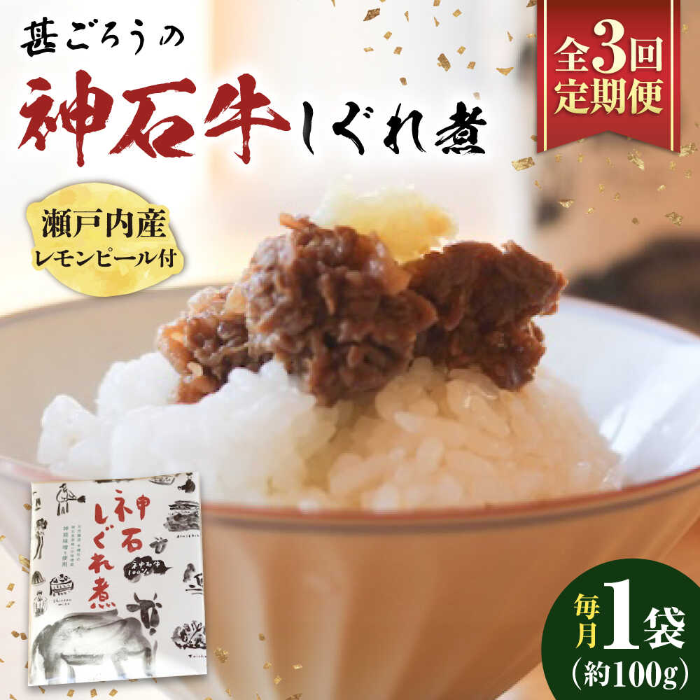 【ふるさと納税】【全3回定期便】神石しぐれ煮 100g×1袋 牛 神石しぐれ煮 牛 ぎゅうにく ブランド牛 A4 加工品 牛しぐれ おすすめ 人気 ご飯のお供 おつまみ 和牛 黒毛和牛 時雨煮 佃煮 お取り寄せグルメ 白米 おにぎり 定期便 送料無料 広島県福山市/甚ごろう[BAEC028]