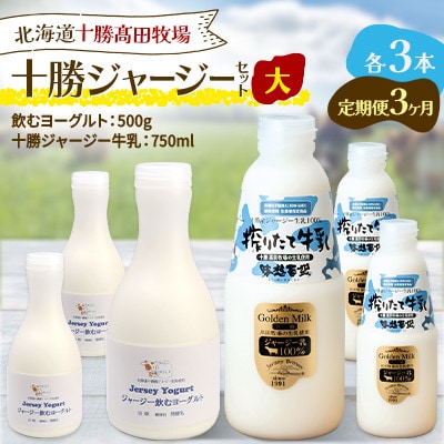 【毎月定期便】十勝ジャージーセット 大 各3本(飲むヨーグルト500g・牛乳750ml)全3回【配送不可地域：離島】【4085708】