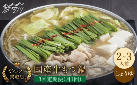 【全3回定期便】ミシュラン掲載！国産牛 もつ鍋 醤油味セット（2～3人前）＜博多もつ鍋 星まつり＞ 那珂川市 もつ鍋 もつなべ ホルモン もつ鍋セット 博多もつ鍋 モツ 醤油 冷凍 [GAA007]