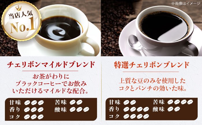 コーヒー豆 ブレンドコーヒー 2種セットA（チェリボンマイルドブレンド250g・特選チェリボンブレンド250g） 珈琲 コーヒー豆 コーヒー粉 コーヒー ドリップ ドリップ珈琲 飲料 愛媛県大洲市/株