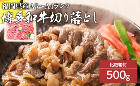 博多和牛A5～A4 切り落とし500g【化粧箱入】