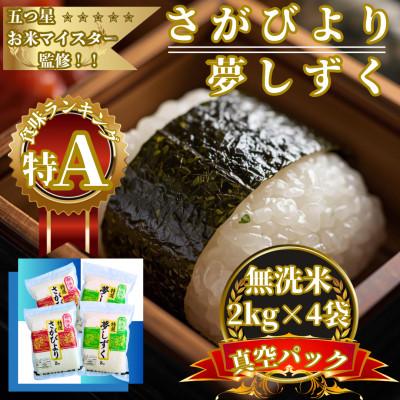 ふるさと納税 佐賀県 令和7年産【無洗米食べ比べ】さがびより夢しずく各4kg(計8kg)真空パック【特A評価】(佐賀県)