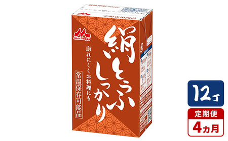 【4ヵ月定期便】森永 絹とうふしっかり 12丁