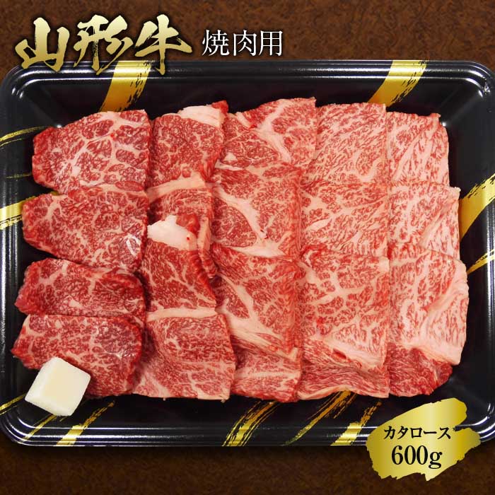 【ふるさと納税】《ふるさとの極み》山形牛カタロース焼肉用600g F2Y-1194
