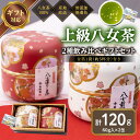 【ふるさと納税】【ギフト対応】和柄紅白茶缶 金箔付き 上級茶2種 各60g入り 八女茶100％ ＜岩崎園製茶＞ 八女茶 煎茶 上級茶 深むし茶 産地直送 無添加 無着色 茶缶 金箔 飲み比べ ギフト12000円