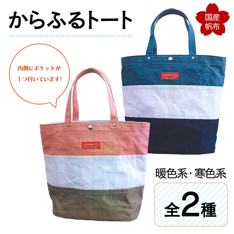 【ふるさと納税】＜色が選べる＞からふるトート（2色からお選びください） 上巾42cm×下巾32cm×高さ35cm×マチ17cm トートバッグ 寒色 かばん トート バッグ 国産 綿 帆布 F6L-160var
