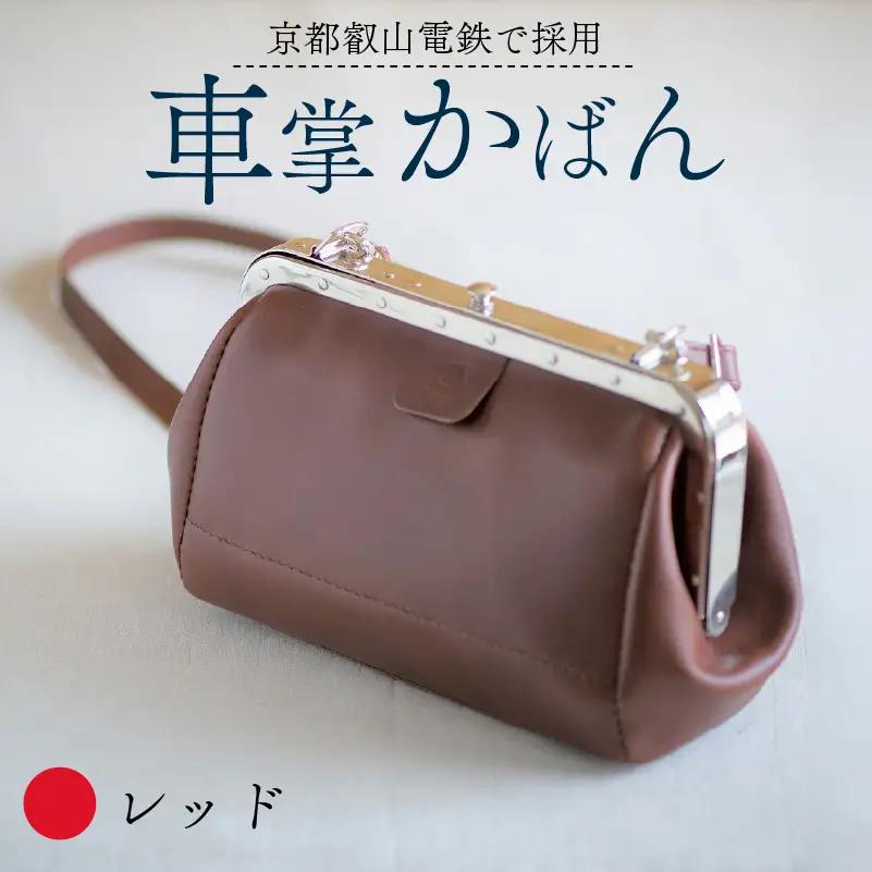 【京都叡山電鉄で採用】車掌かばん レッド 牛革 鞄 レザー
