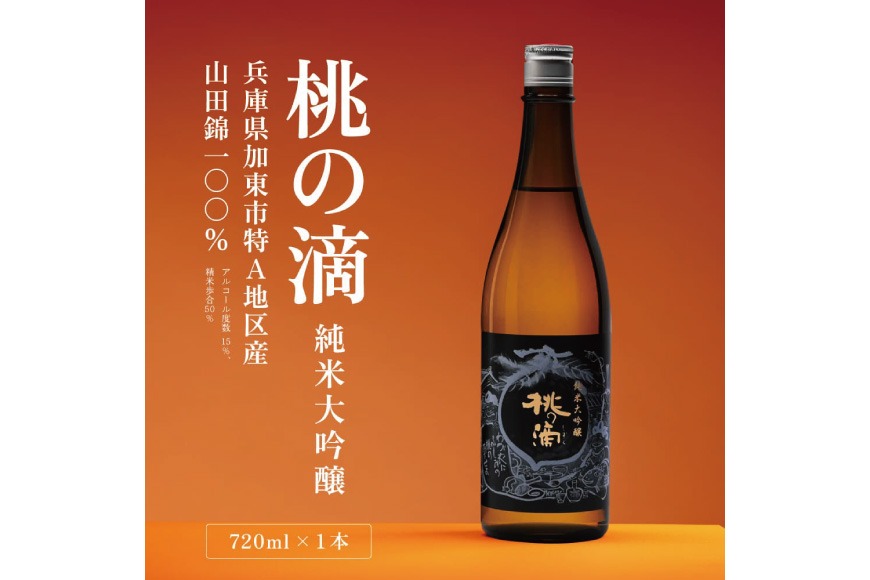 桃の滴 純米大吟醸 720ml 松本酒造 加東市特A地区 東条産山田錦使用 化粧箱入[ 日本酒 酒 お酒 四合瓶 贈答品 ]