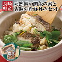 【ふるさと納税】【鯛めし&鯛海鮮丼】長崎県産 天然鯛の 鯛めし (2人前) 鯛海鮮丼 (2パック) セット 炊くだけ 時短 簡単 天然 鯛 たい タイ ギフト 贈り物 贈答 贈答用 お中元 お歳暮 御中元 御歳暮 長崎 永松屋