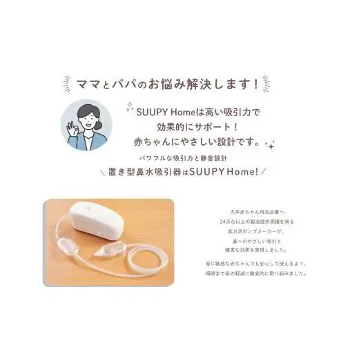【最短翌日発送！】電動鼻吸い器SUUPY Home