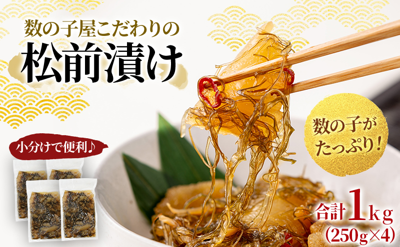 松前漬け 北海道 数の子屋こだわり 松前漬 1kg （250g×4袋） やまか 数の子 つまみ おつまみ ごはんのお供 惣海産物 海の幸 魚介 魚介類 魚卵 加工品 松前   かずのこ 株式会社やまか おせち