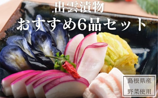 【１１月～１月中旬限定！】出雲漬物おすすめ６品セット