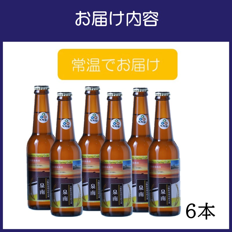 クラフトビール古墳 泉南ラベル 330ml 6本入り【120E-003】