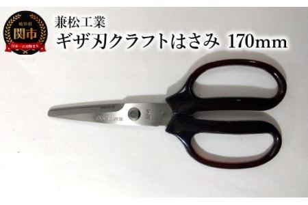ギザ刃クラフトはさみ 170mm (ハンドル大きめで切りやすい）