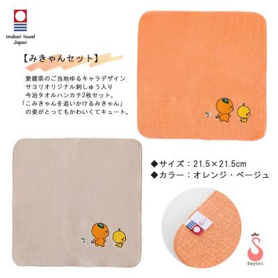 ふるさと納税 新居浜市 サヨリ商店街の愛媛県ゆるキャラ オリジナル刺繍 今治タオルハンカチ 2枚 みきゃんセット |  | 01