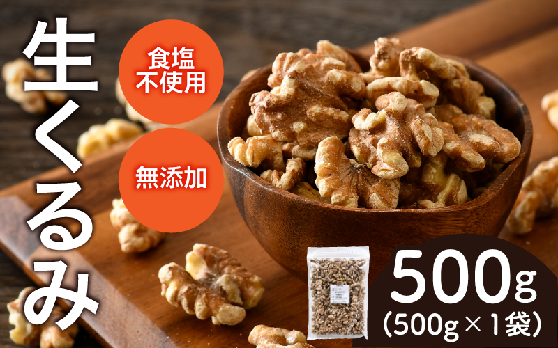生くるみ　500g×1袋