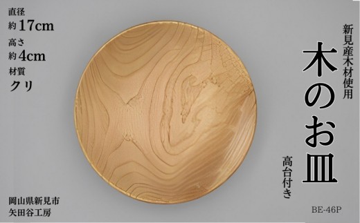 
                  木の食器 皿 プレート 高台付き 直径約17cm 高さ約4cm 材質クリ
                